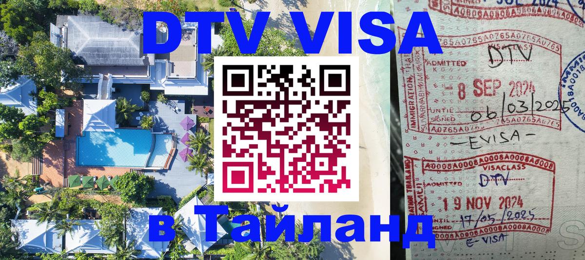 Как сделать DTV визу в Тайланд 
