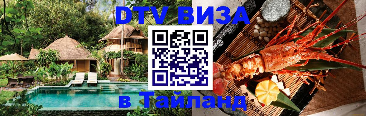 Стоимость и условия DTV визы — оформление в Таиланд под ключ - 04.10.2025 