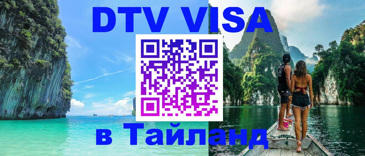 Сколько стоит виза DTV в Тайланд Куала-Лумпур 